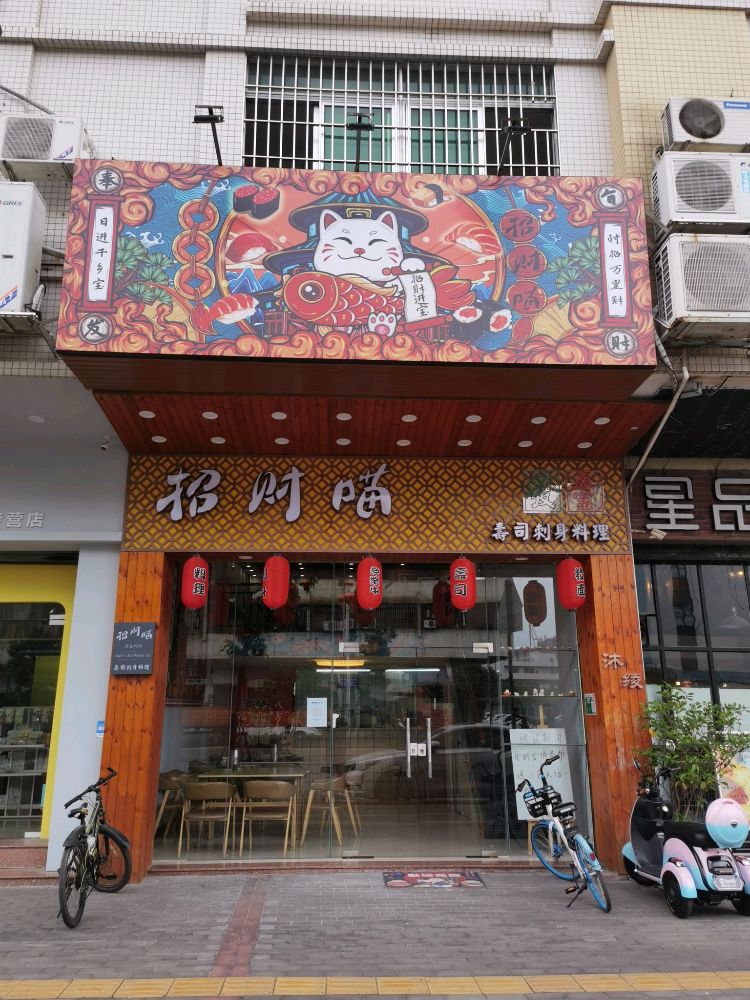 招财喵寿司刺身(乐陶苑店)