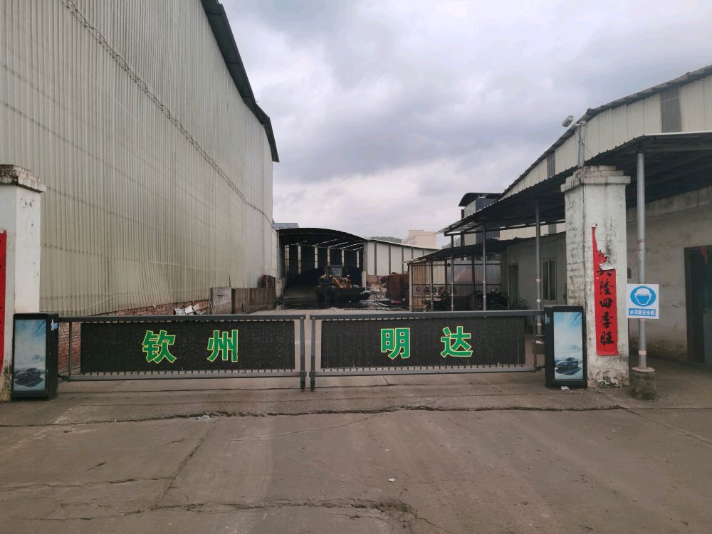 钦州明达物料回收加工有限公司