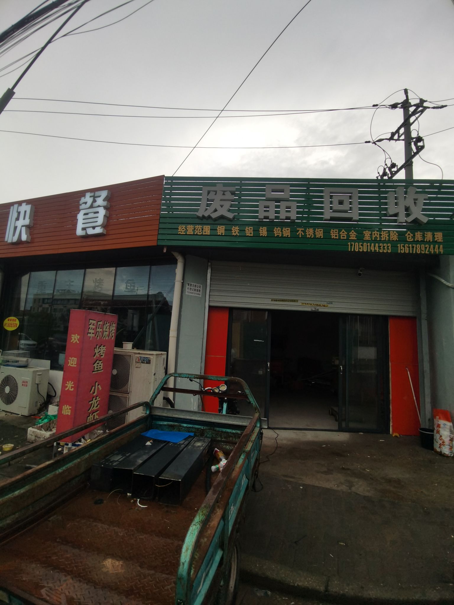废品回收