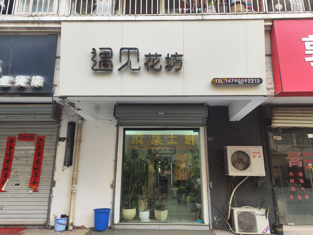 遇见花纺