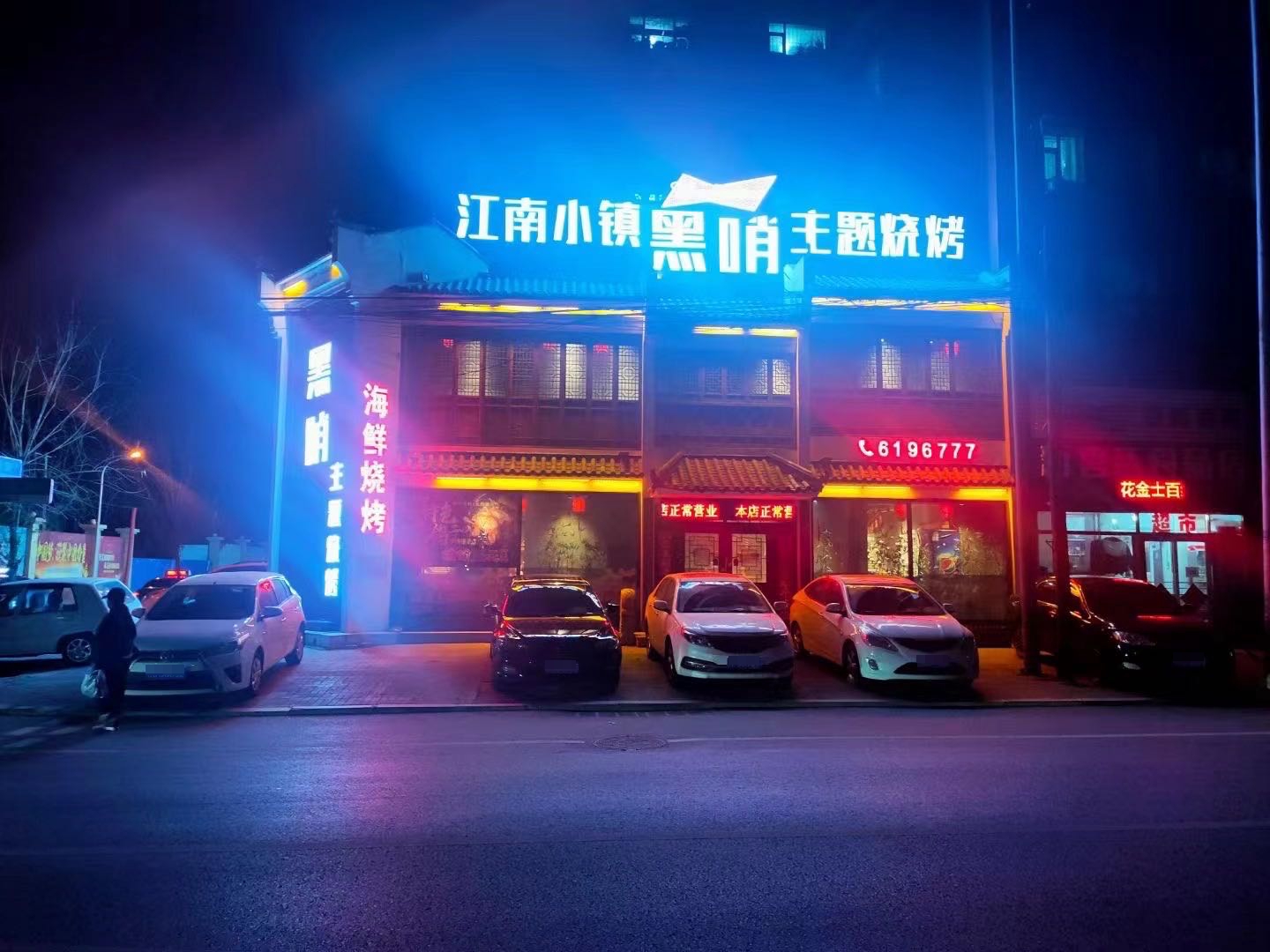 江南小镇黑哨主题烧烤(喜庆社区店)