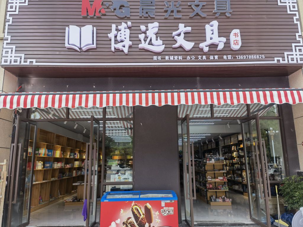 博远文具(书香汇店)