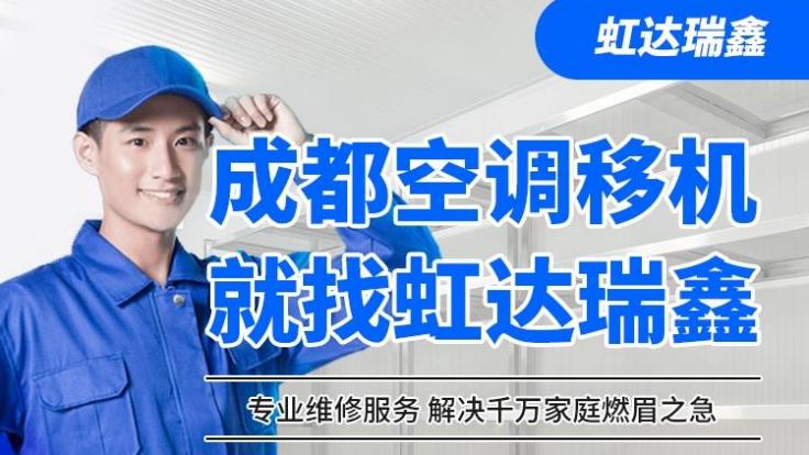 成都虹达瑞鑫空调家电维修