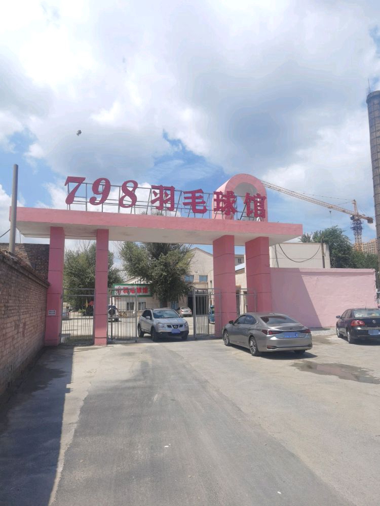 798羽毛球馆