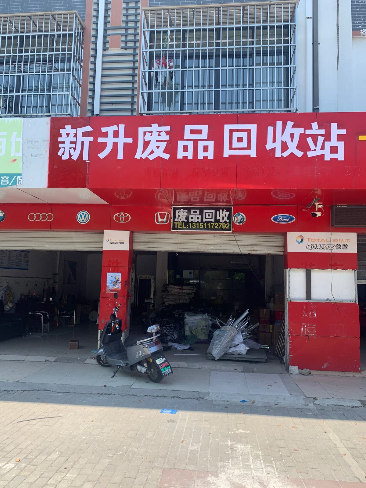 新升废品回收站