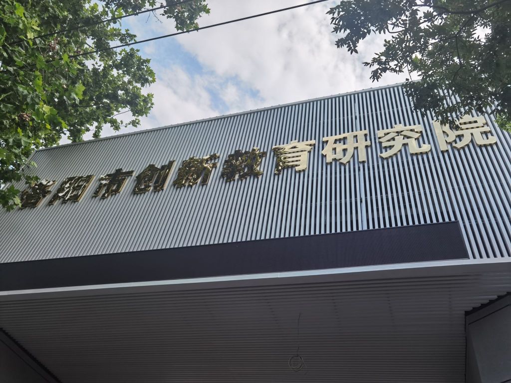 洛阳市涧西区创新教育研究院