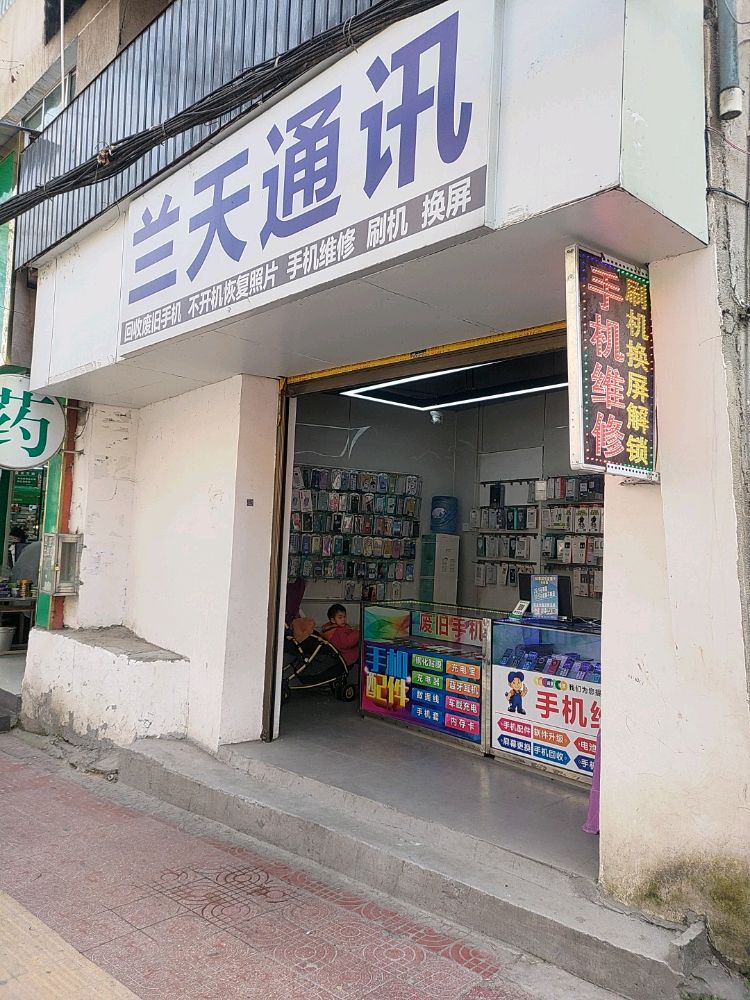 兰天通讯手机维修