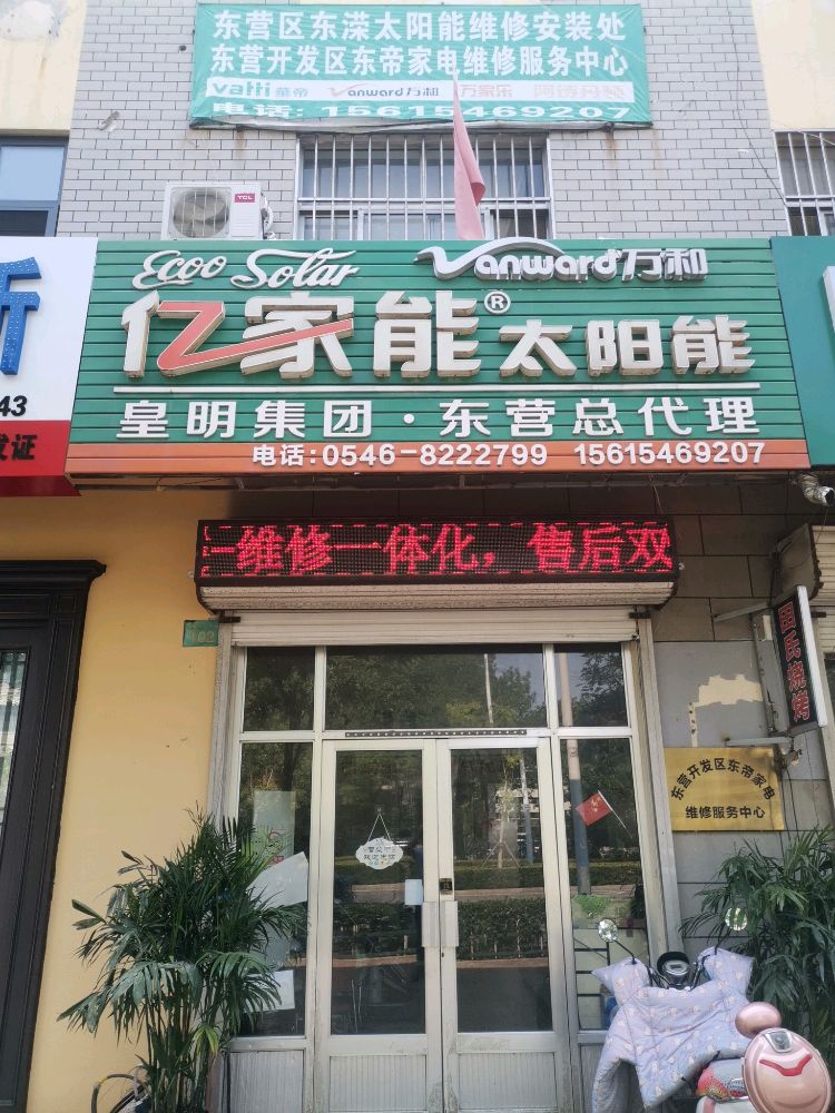 东营开发区东帝家电维修服务中心
