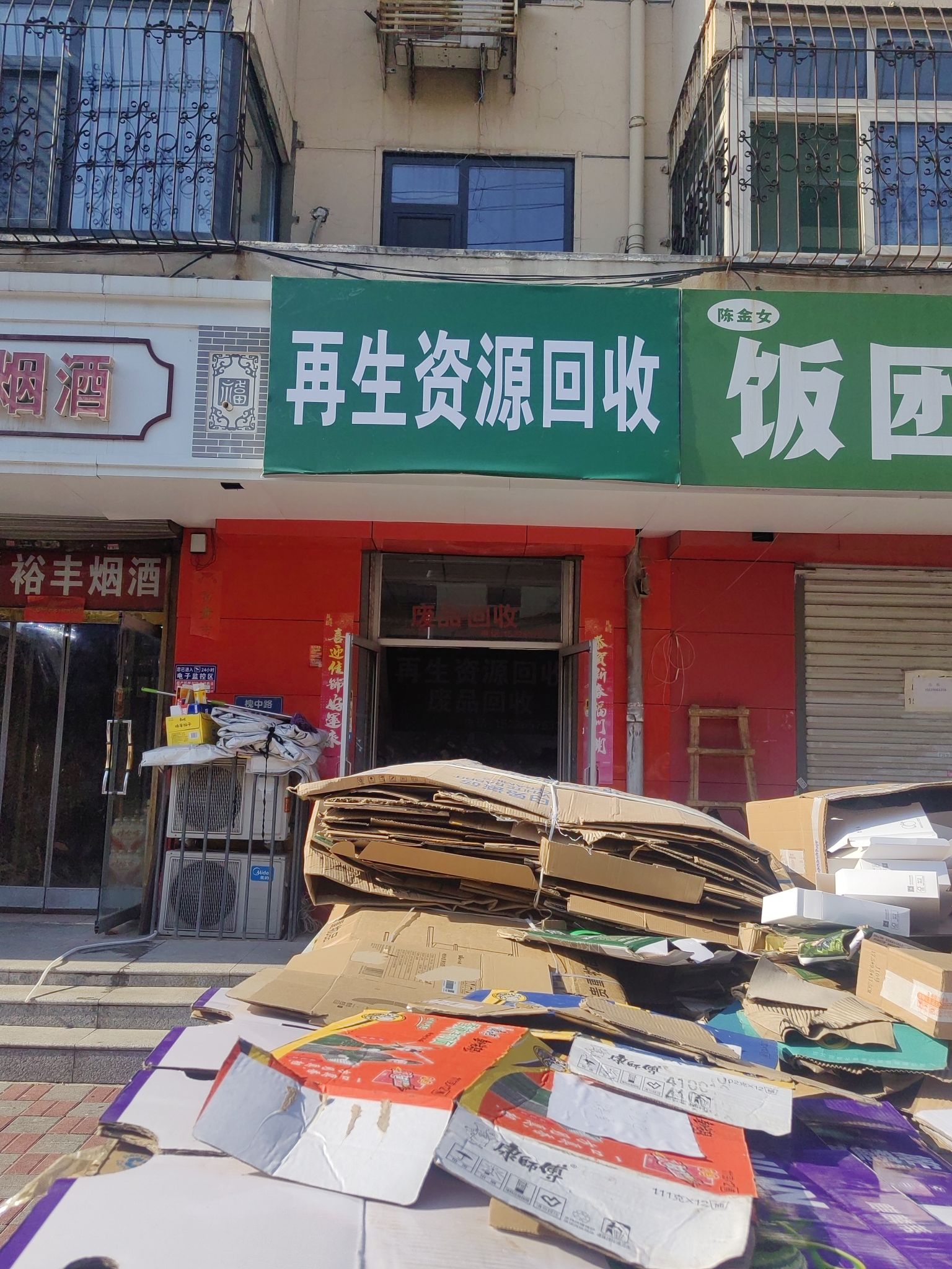 再生资源回收