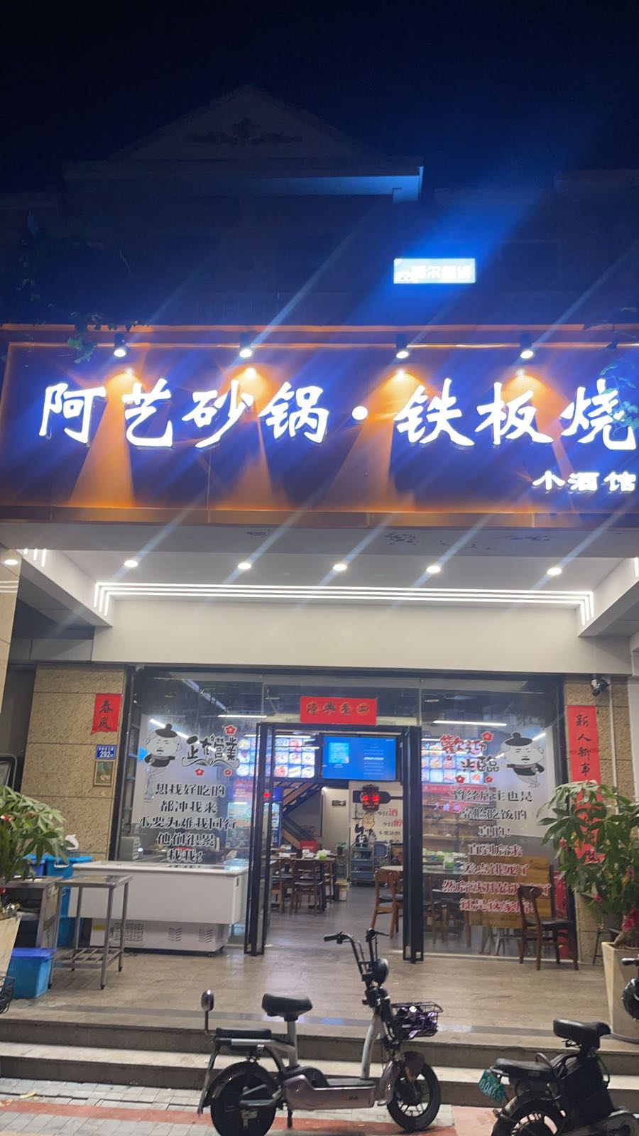阿艺砂锅·铁板烧