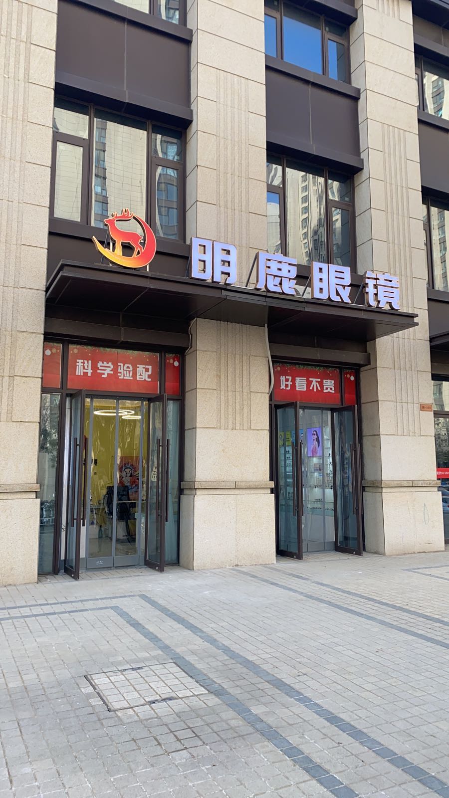 明鹿眼镜(中州城店)