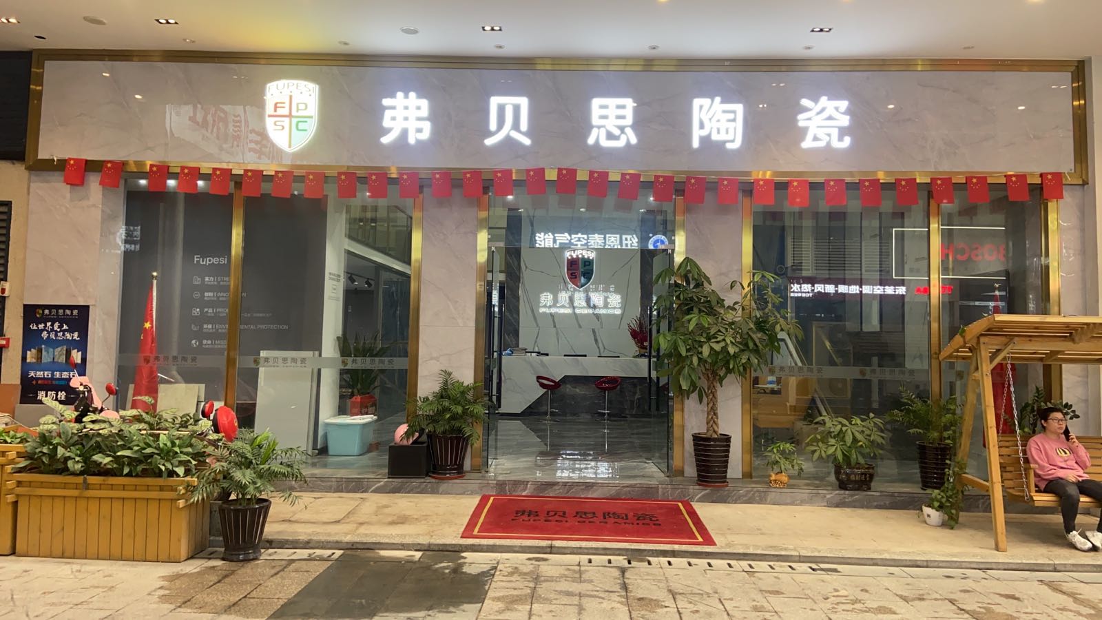 弗贝思瓷(永丰枢纽店)