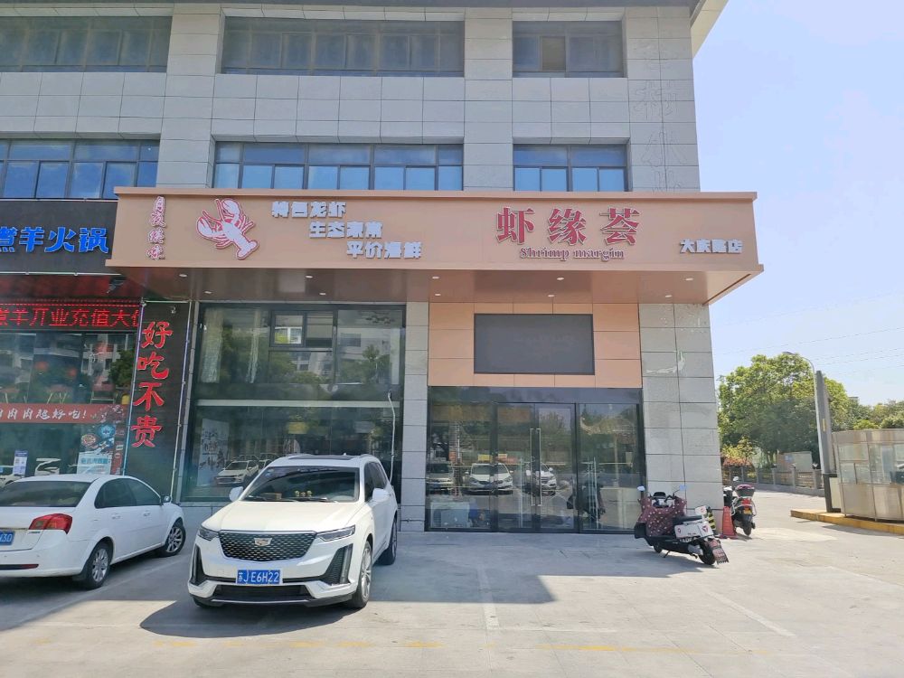 虾缘荟(大庆路店)