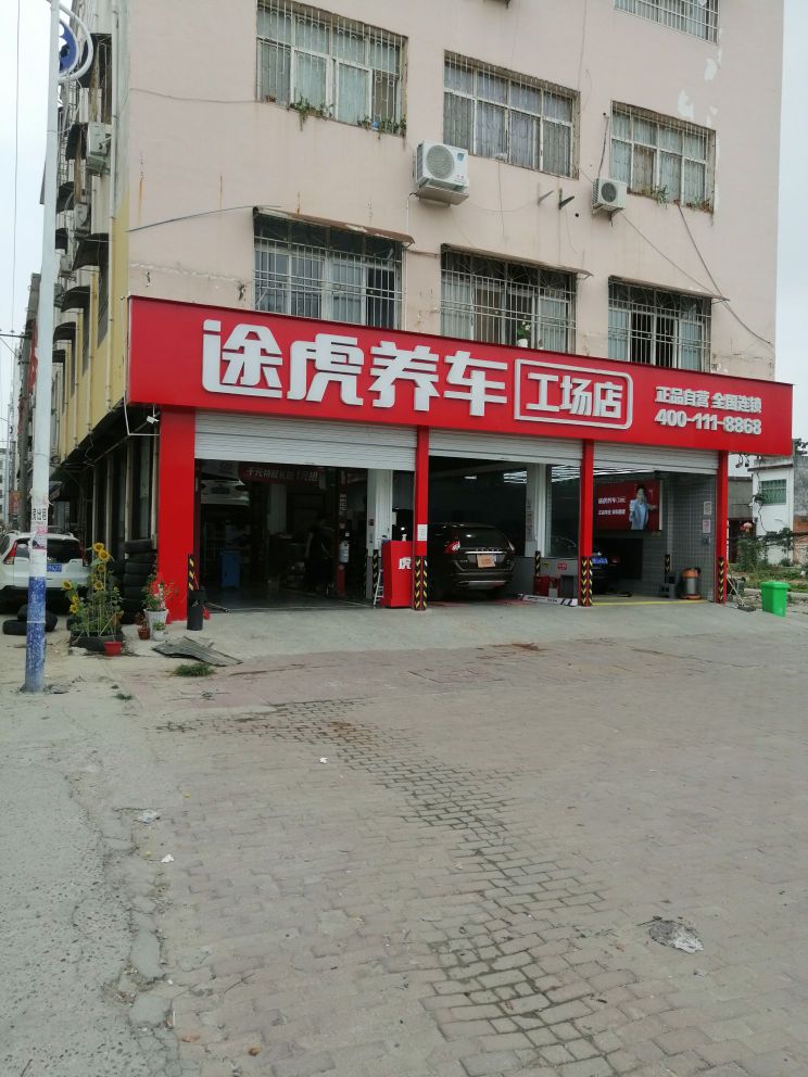 邓州市途虎养车工场店(南阳邓州新华路口店)