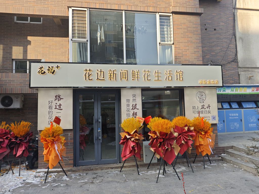 新华区花边新闻鲜花生活馆(呼和佳地店)