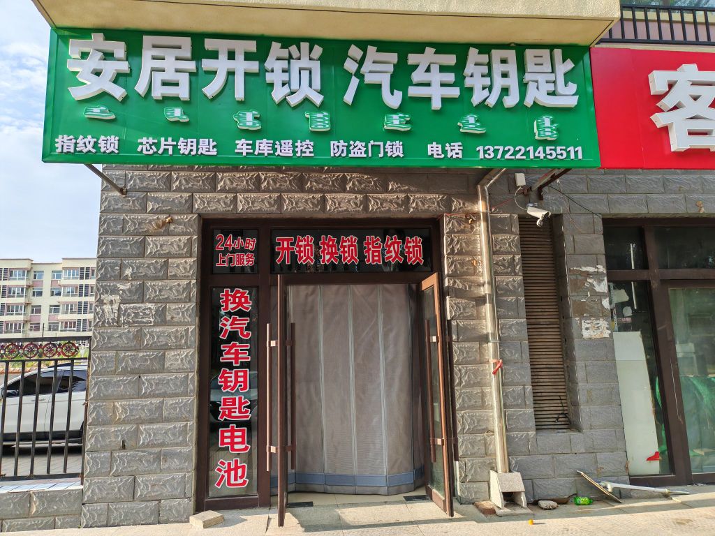 安居开锁汽车钥匙