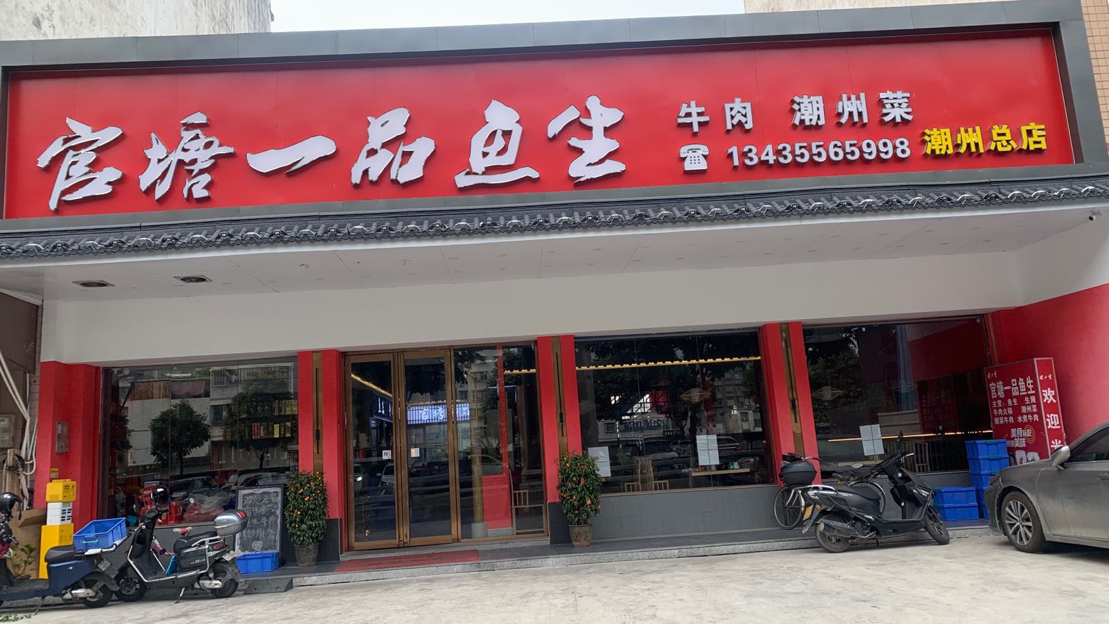 官塘一品鱼生·牛肉火锅(潮州总店)环境
