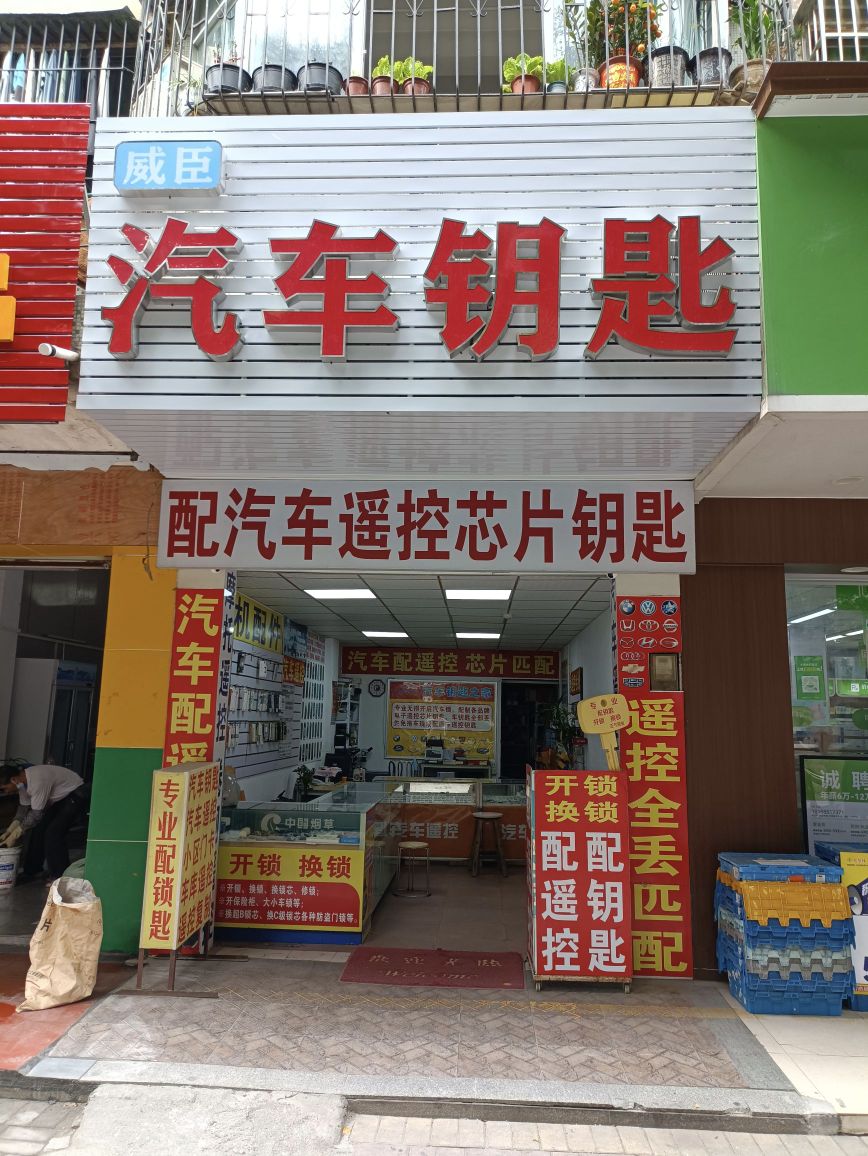 威臣汽车钥匙