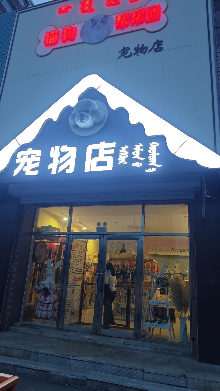 猫狗帮帮团宠物店(世纪新城A区店)