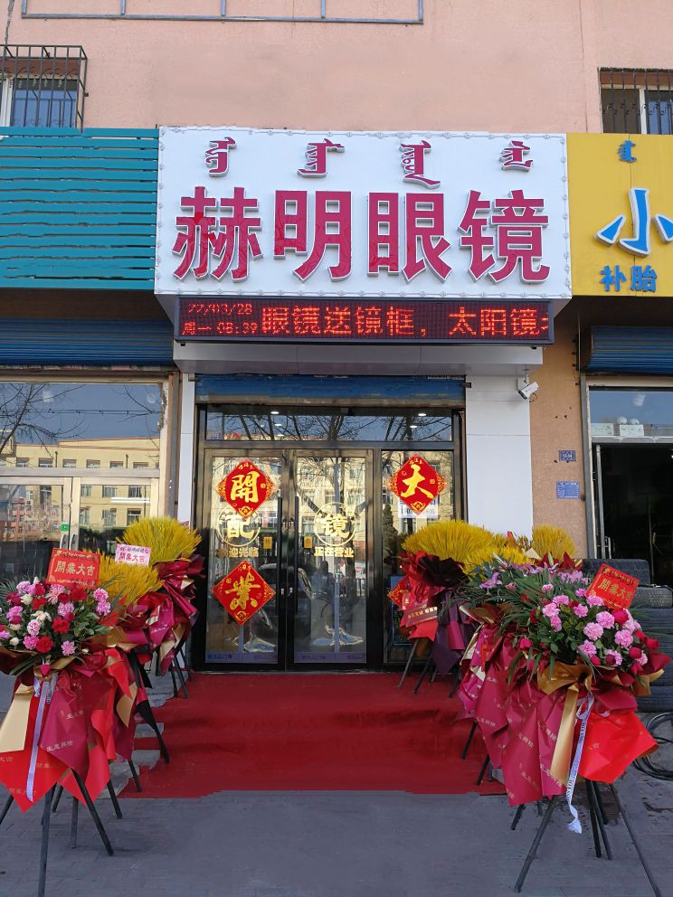 赫明眼镜