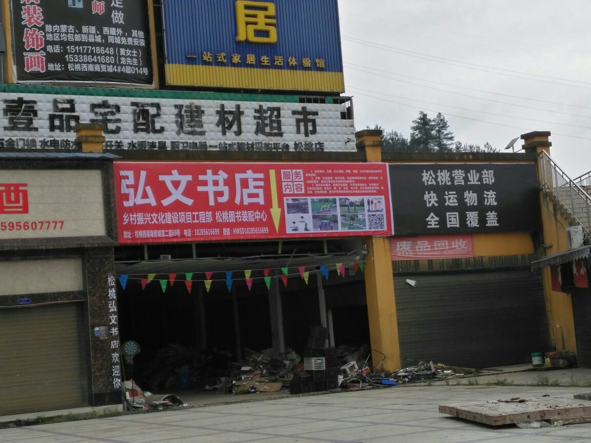松桃弘文书店(S304s店