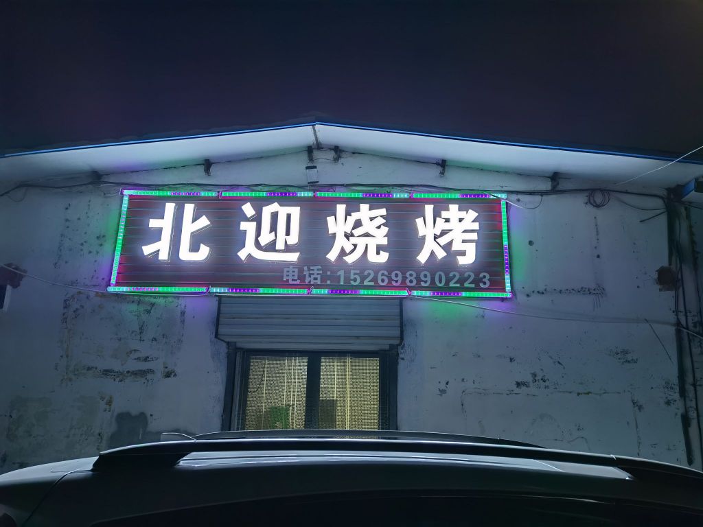 北迎烧烤