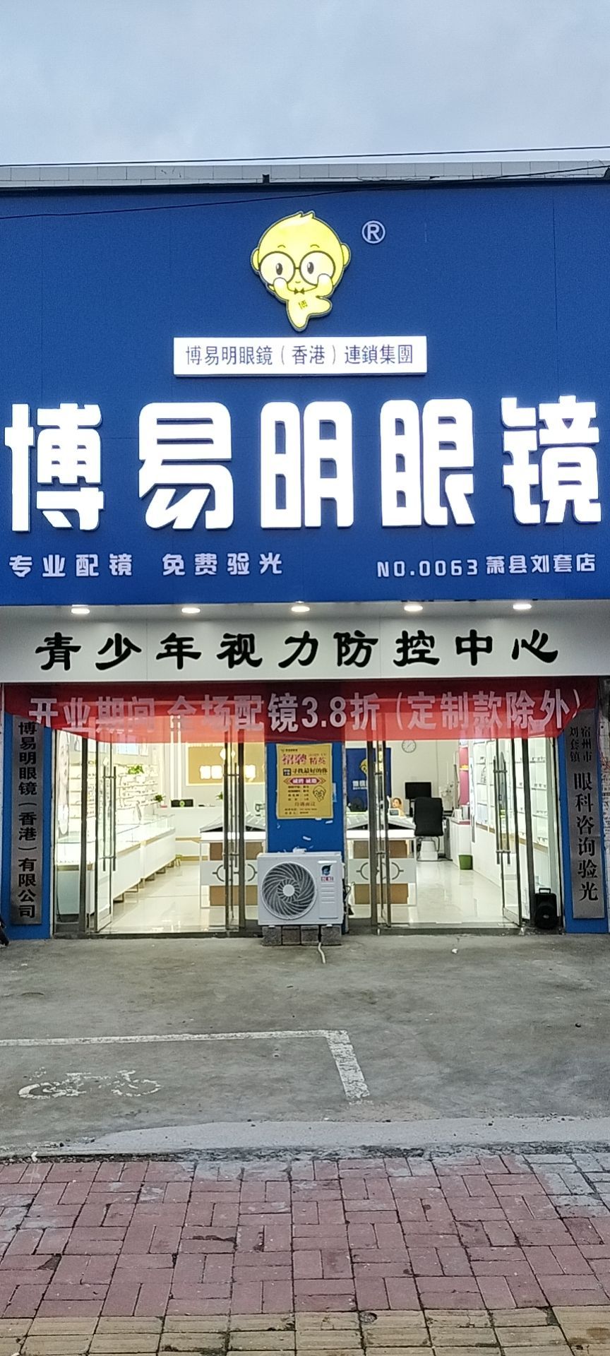 博易明眼镜店
