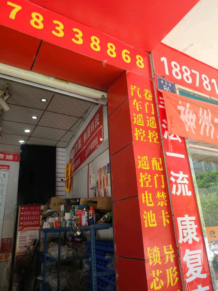 桂之星锁具店开锁配钥匙