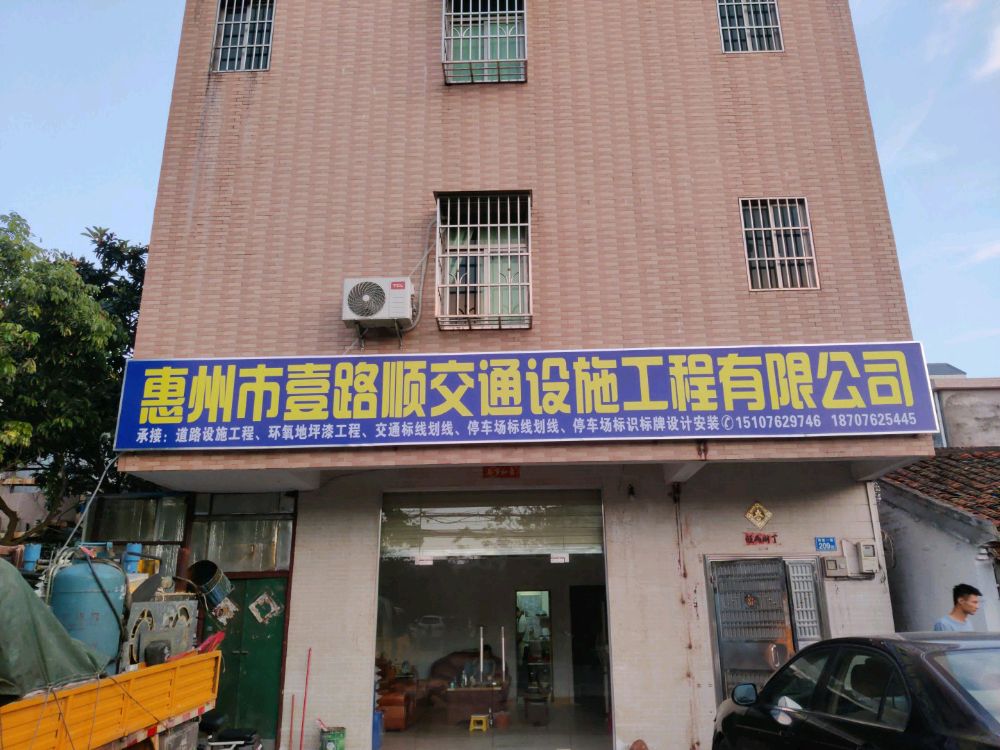 惠州市壹路顺交通设施工程有限公司