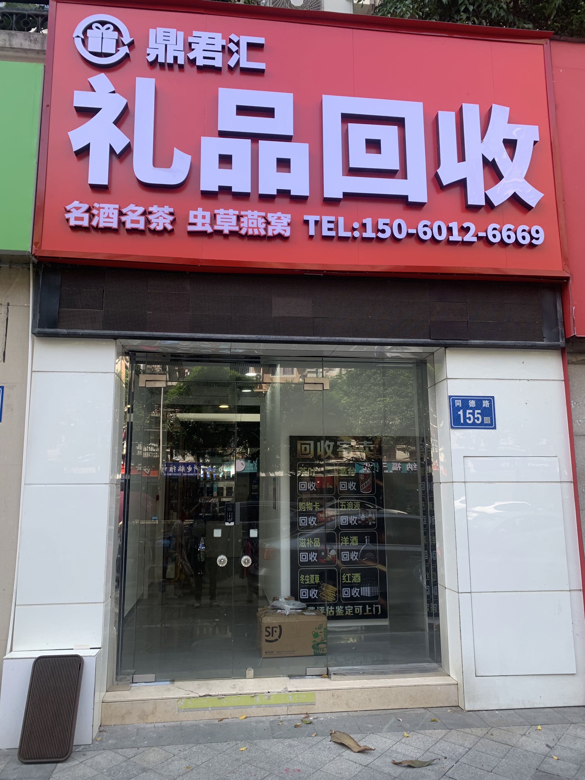 鼎君汇礼品回收
