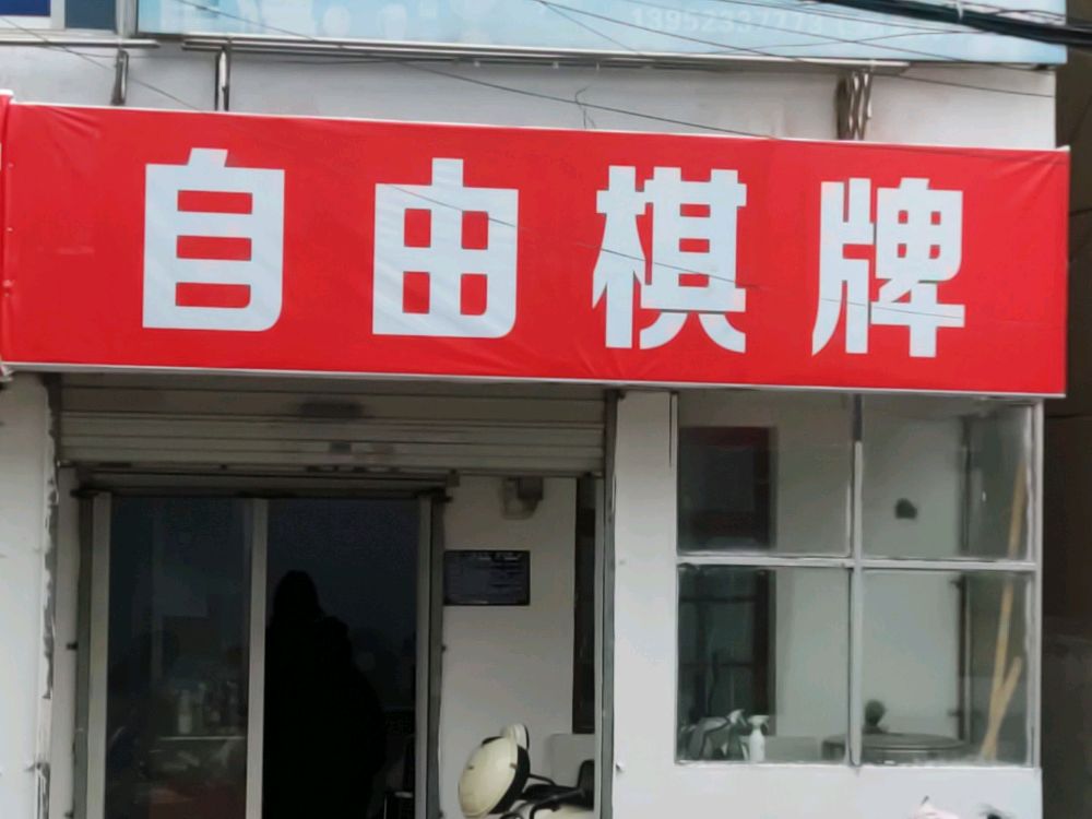 清江浦区知足旗牌馆