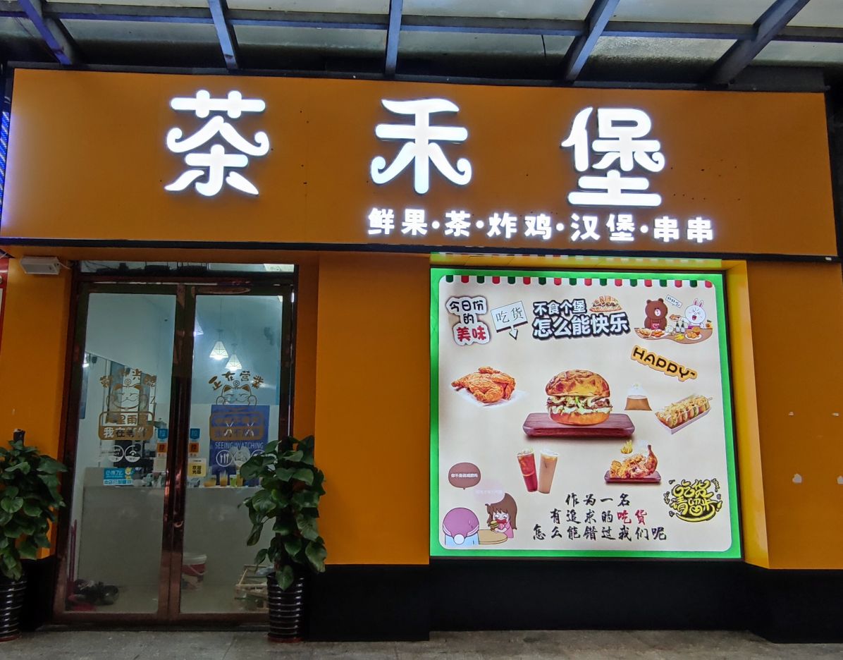 茶禾堡(荣兴商业广场店)