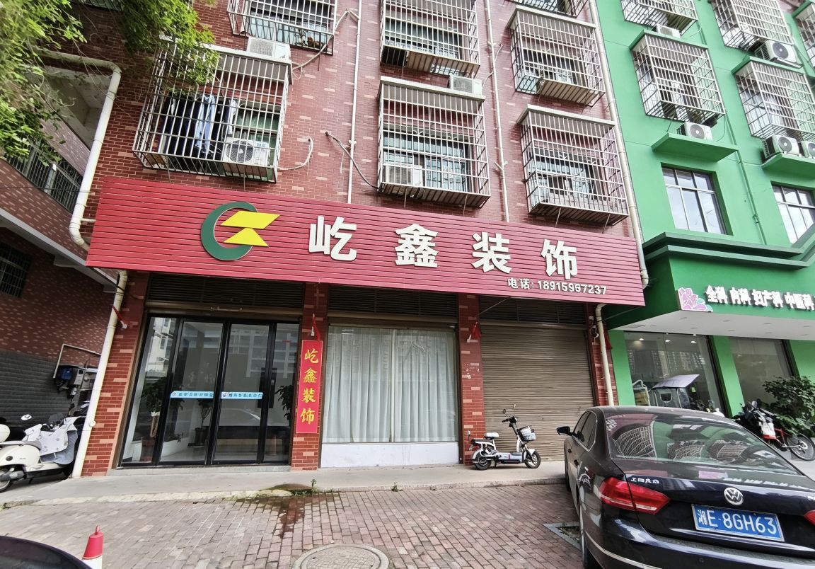 邵阳市屹鑫装饰