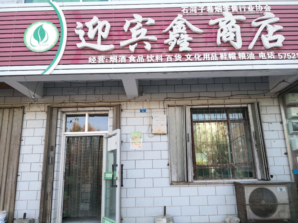 141团迎宾鑫商店