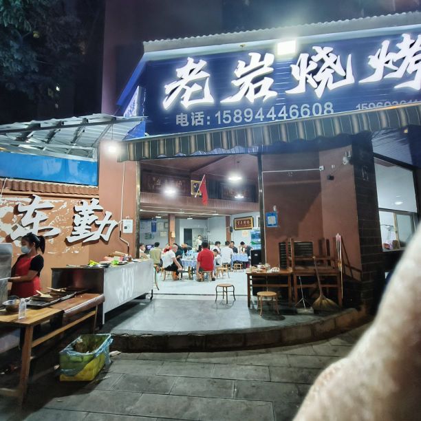 勤鲈昂东淑烧烤店