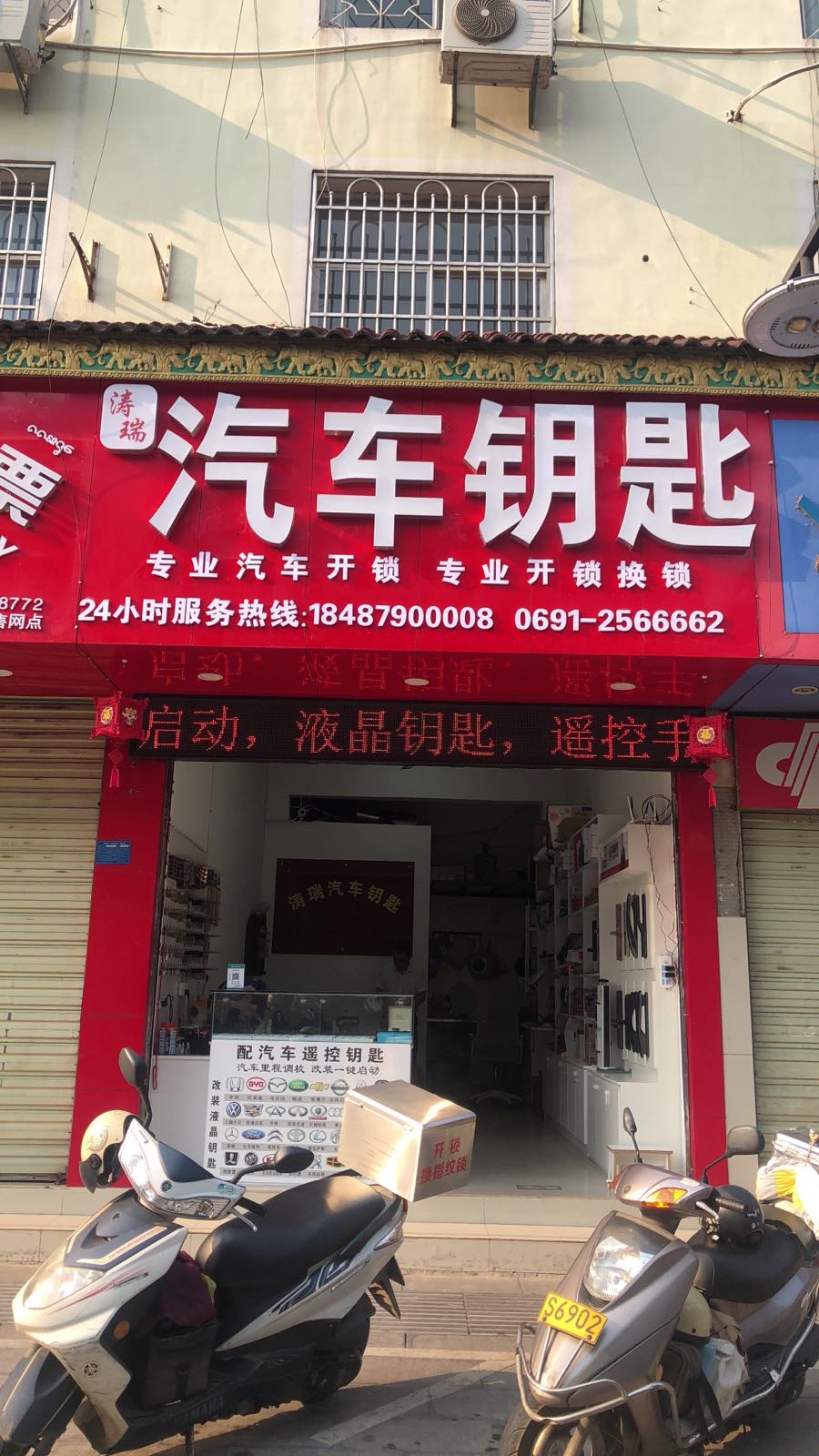 涛瑞汽车钥匙开锁