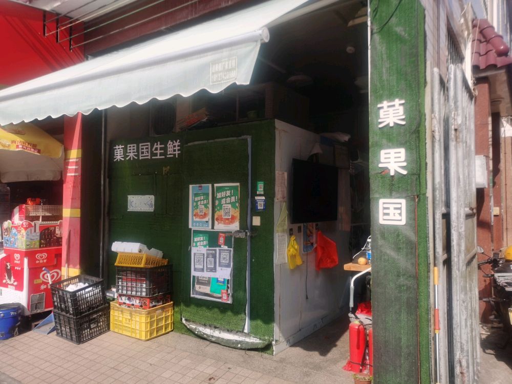 菓果国