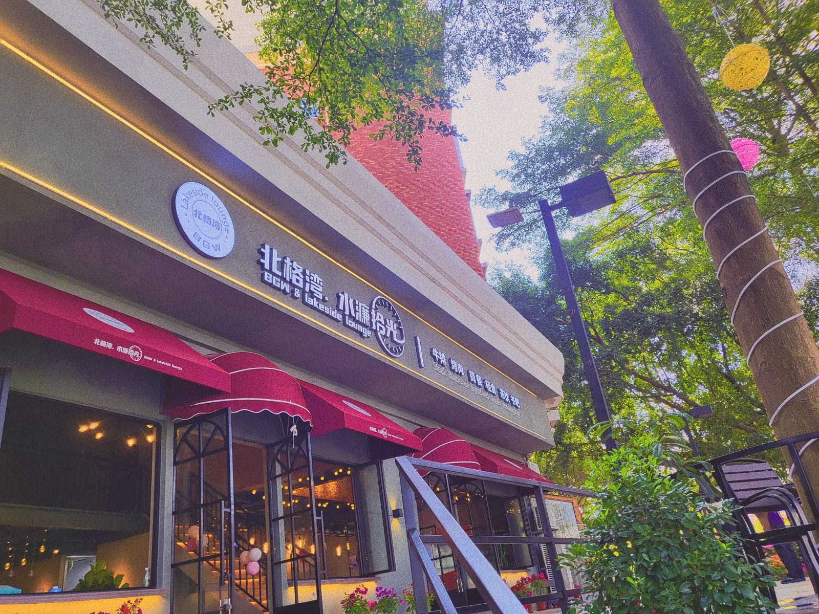 北格湾·水濂拾光牛排烤肉(映湖山庄店)