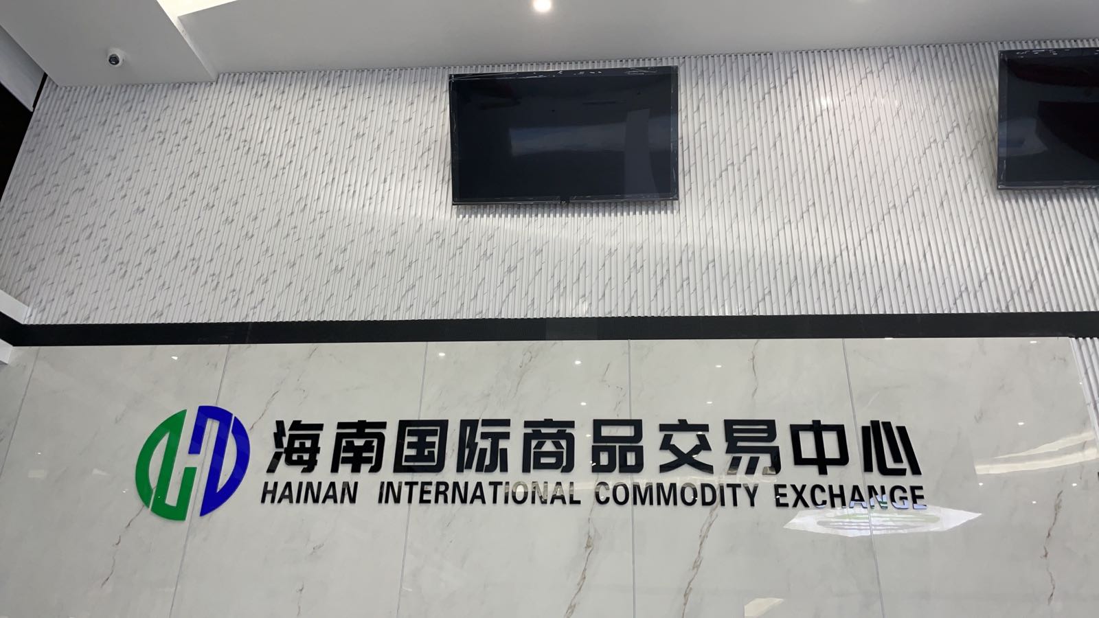海南国际商品交易中心