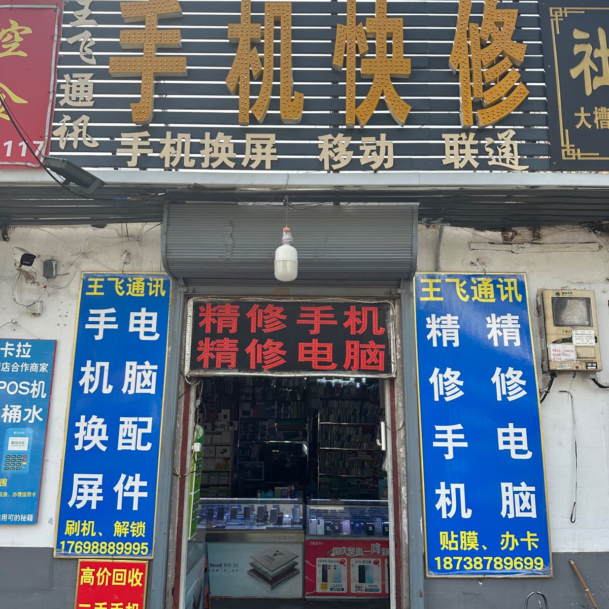 王飞通讯手机快修回收置换