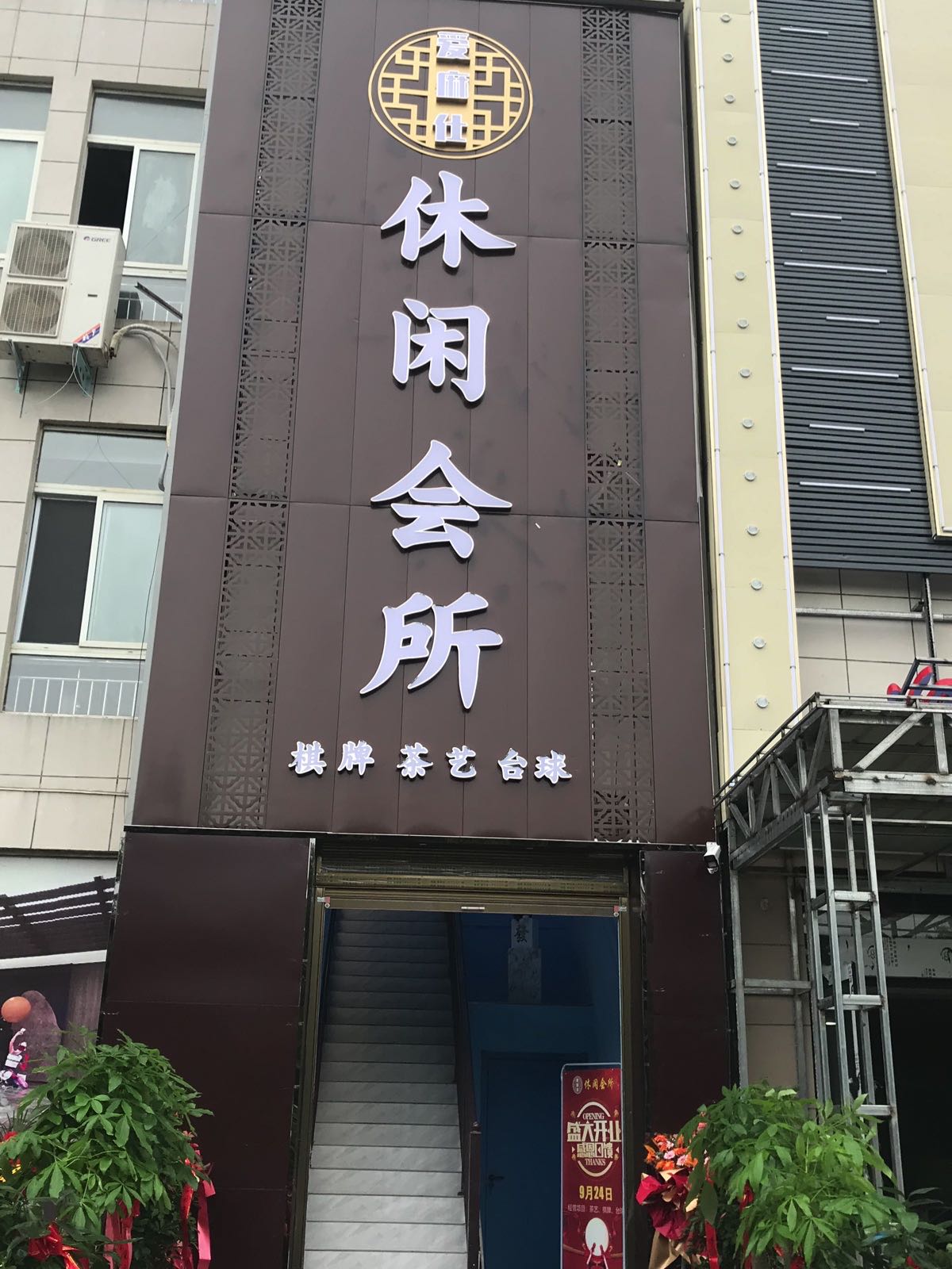 新蔡县爱麻仕休闲会所