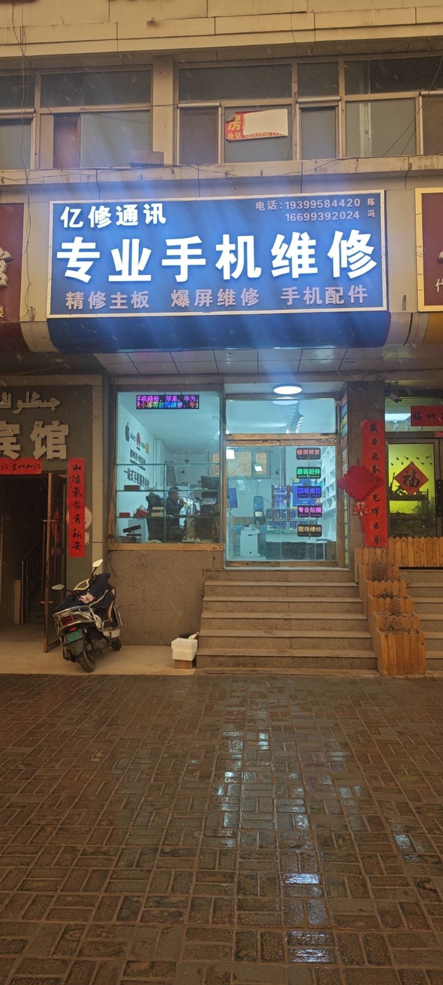 亿修通讯专业手机维修