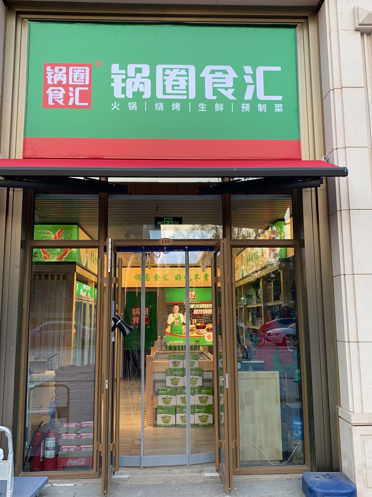 锅圈食汇(紫云府店)