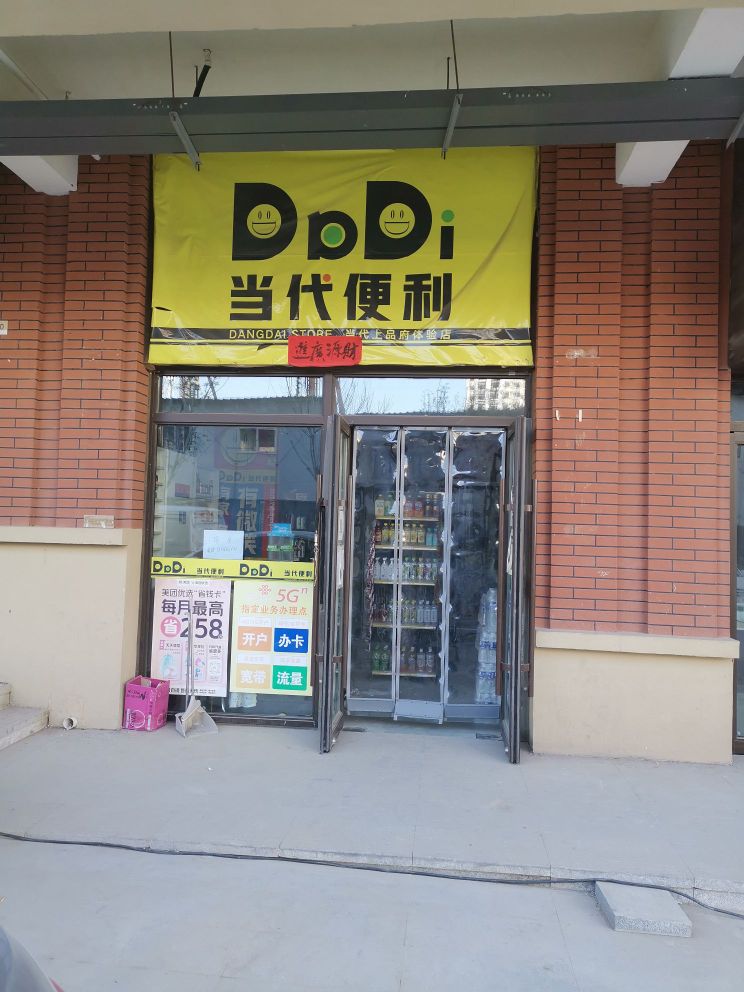 当代便便利店