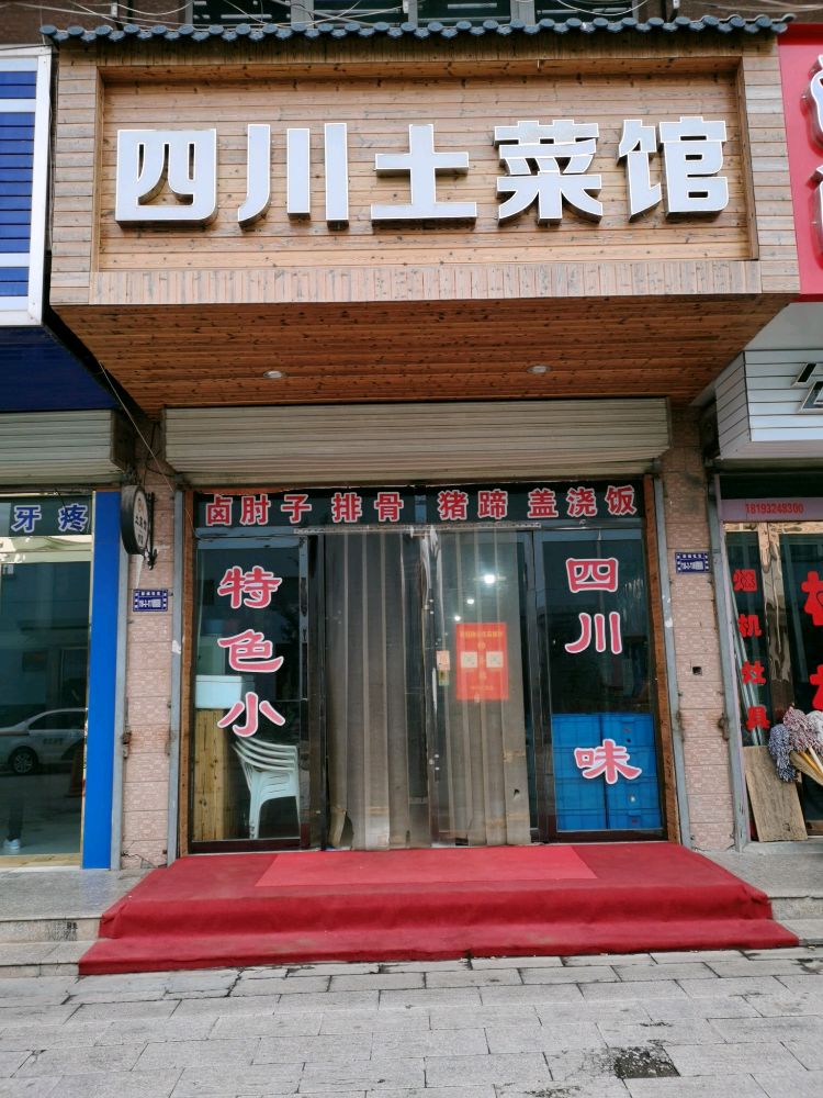 四川土菜馆