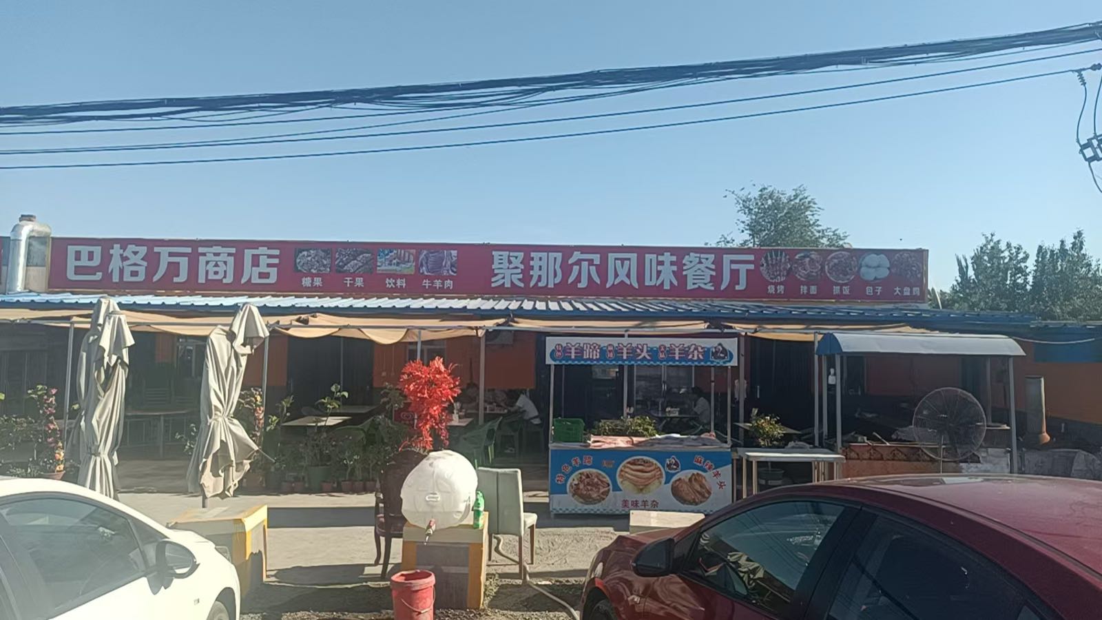 聚那尔风味餐厅