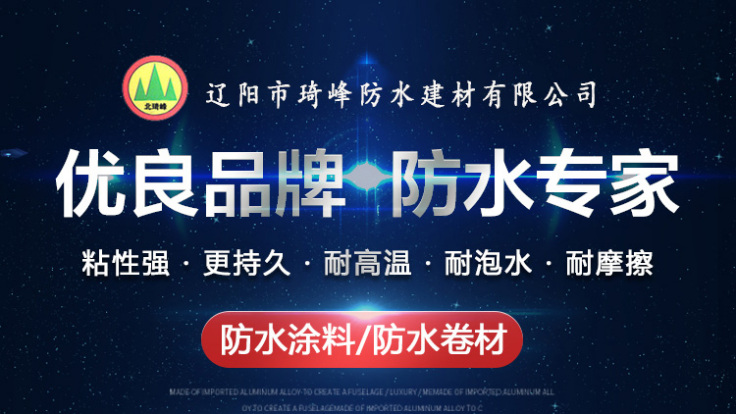 辽阳市琦峰防水建材有限公司