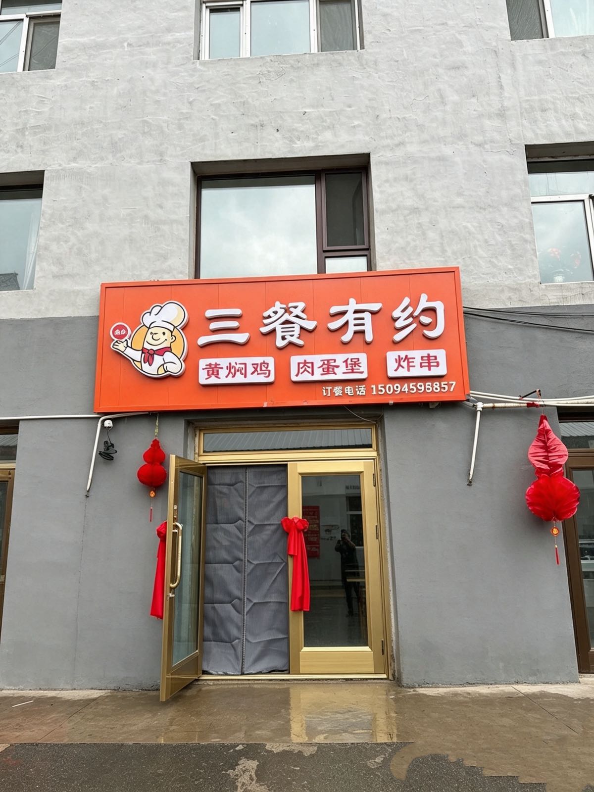 三餐有约·黄焖鸡肉蛋堡凉皮