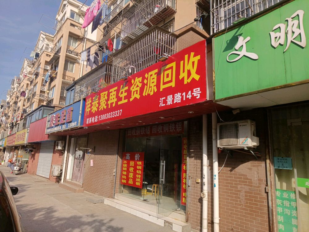 祥泰聚再生资源回收