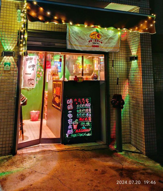 灵魂避难所晴晴一家·茶水铺